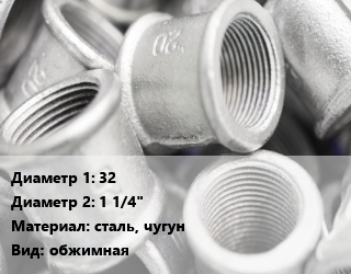 Муфта 32х1 1/4&quot; сталь, чугун обжимная, внутренняя резьба,наружная резьба, шт цена от 668.12 ₼ / шт, где купить, условия доставки в Баку и Бакинская области